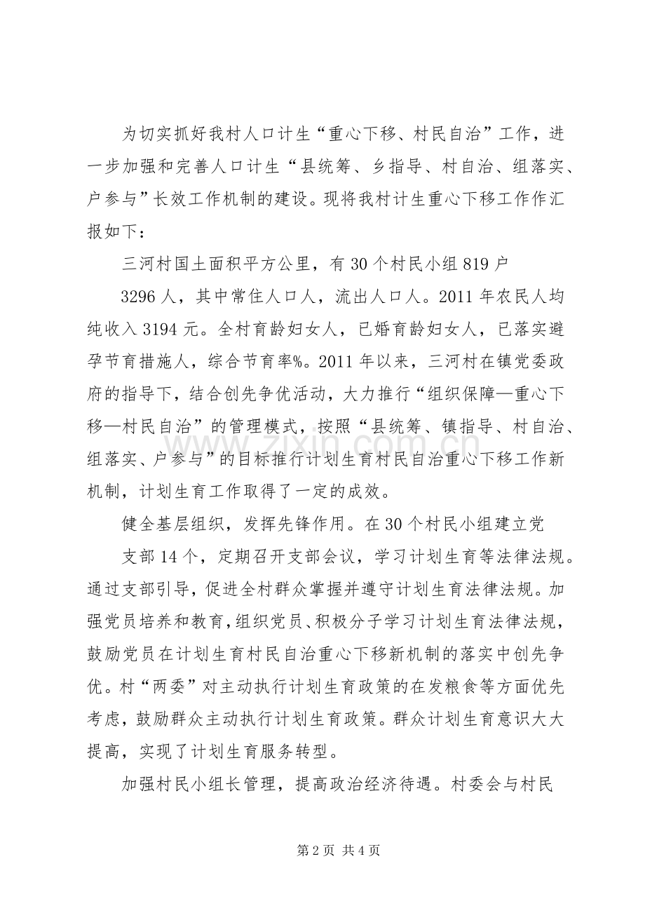 人口和计划生育“村为主、重心下移”工作汇报 .docx_第2页
