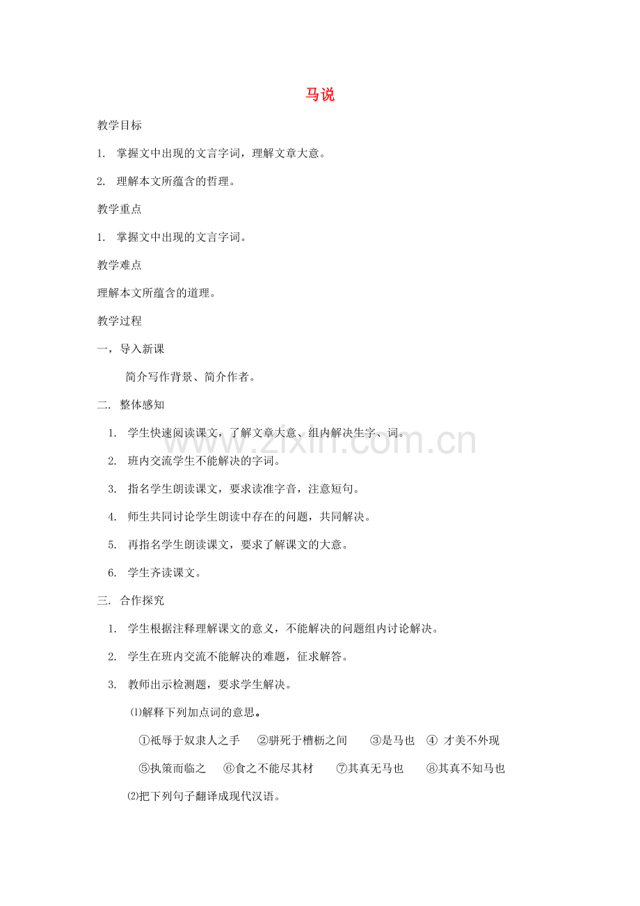 八年级语文下册 第一单元《马说》教案 苏教版.doc_第1页