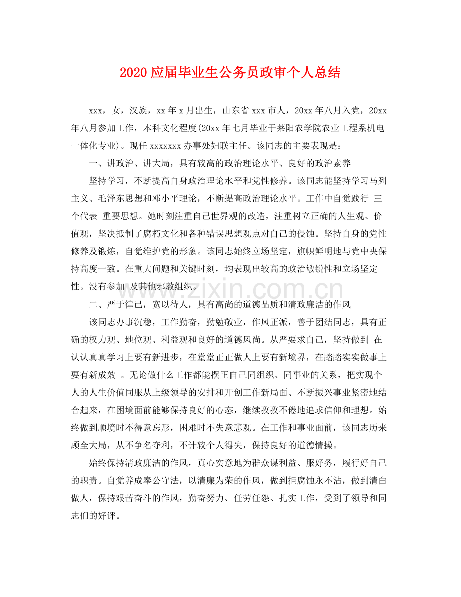 应届毕业生公务员政审个人总结 .docx_第1页