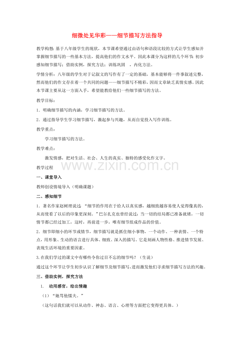 八年级语文下册 作文专项复习《细节描写方法指导》教学设计 （新版）新人教版-（新版）新人教版初中八年级下册语文教案.doc_第1页