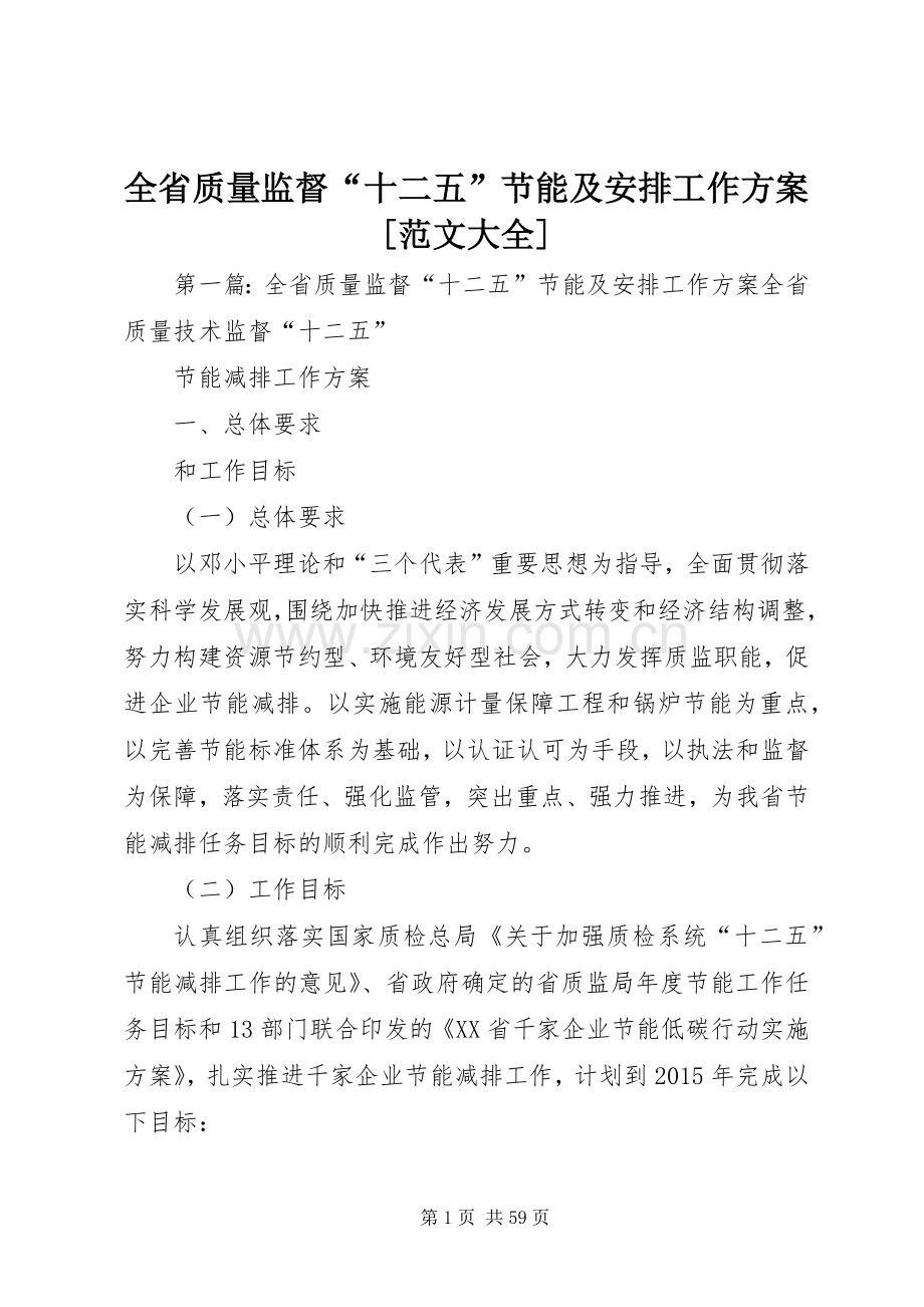 全省质量监督“十二五”节能及安排工作方案[范文大全].docx_第1页