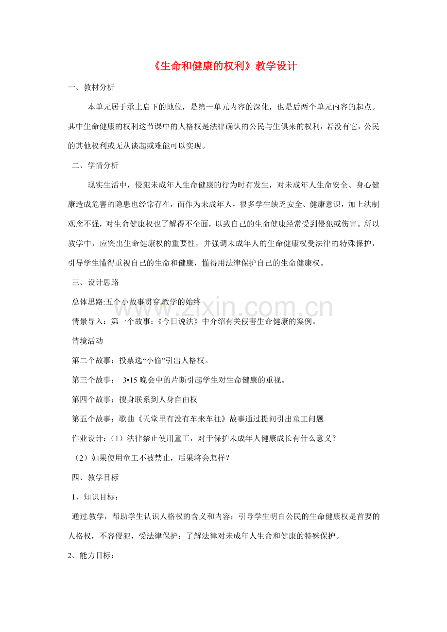 安徽省长丰县下塘实验中学八年级政治下册《生命和健康的权利》教学设计 新人教版.doc_第1页