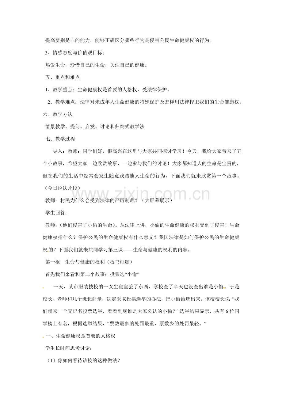 安徽省长丰县下塘实验中学八年级政治下册《生命和健康的权利》教学设计 新人教版.doc_第2页