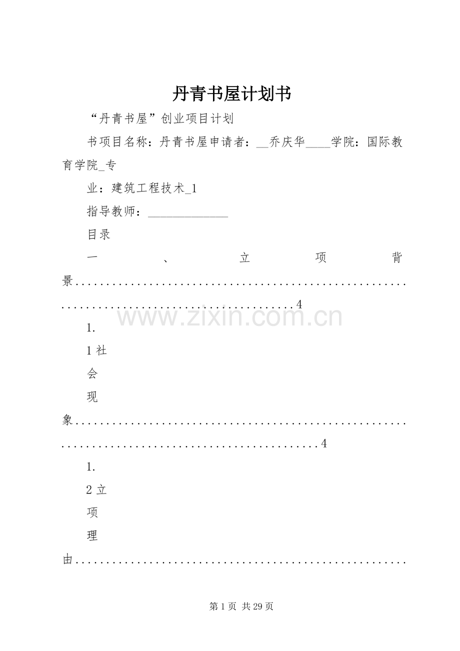 丹青书屋计划书.docx_第1页