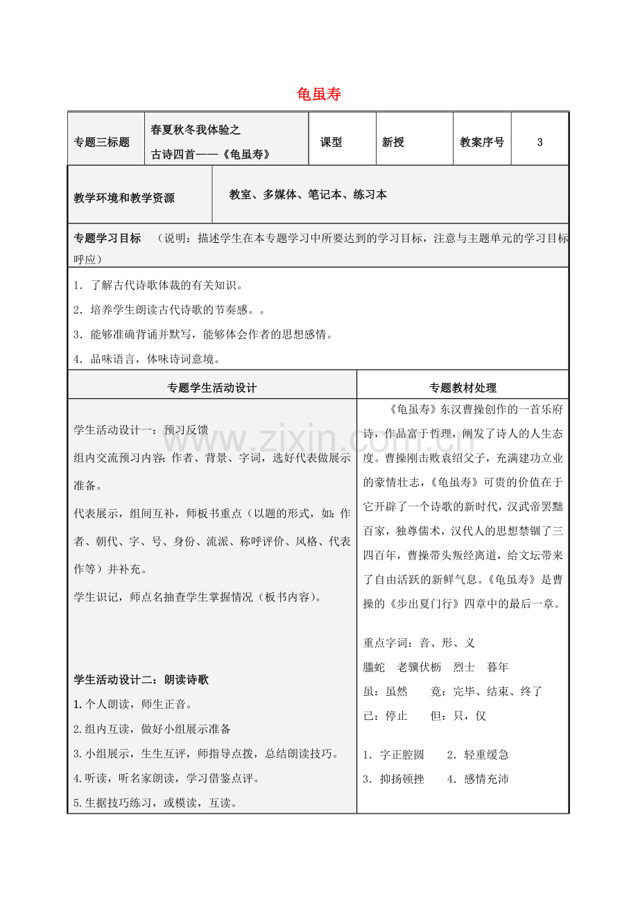 七年级语文上册 15龟虽寿教案 （新版）新人教版-（新版）新人教版初中七年级上册语文教案.doc_第1页