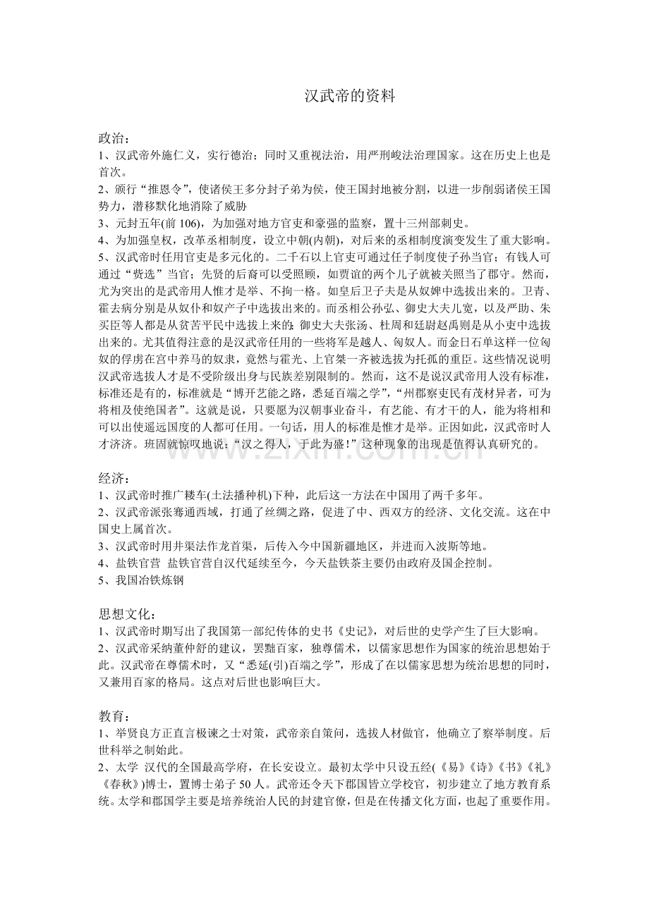高中关于汉武帝的知识点.doc_第1页