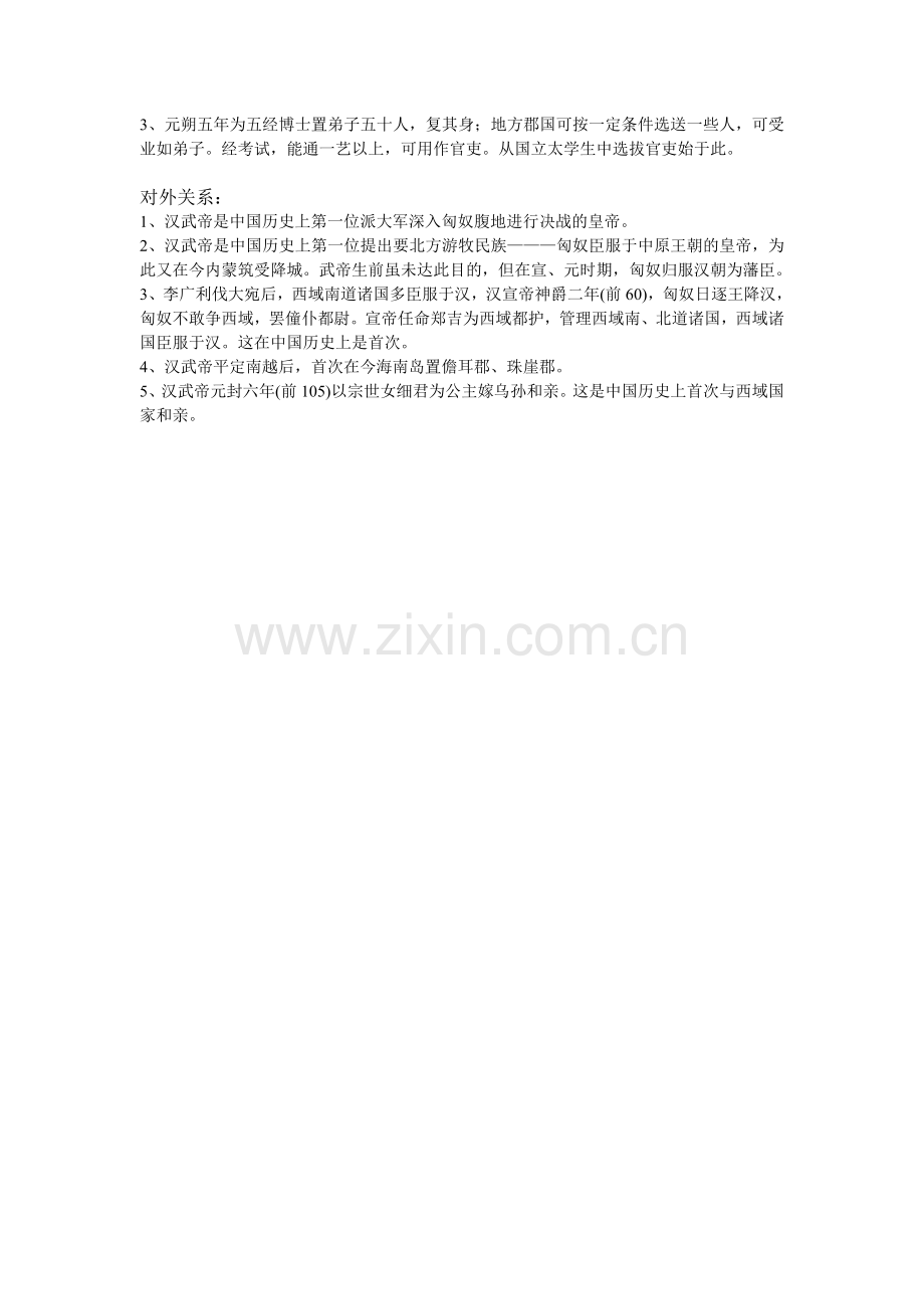 高中关于汉武帝的知识点.doc_第2页