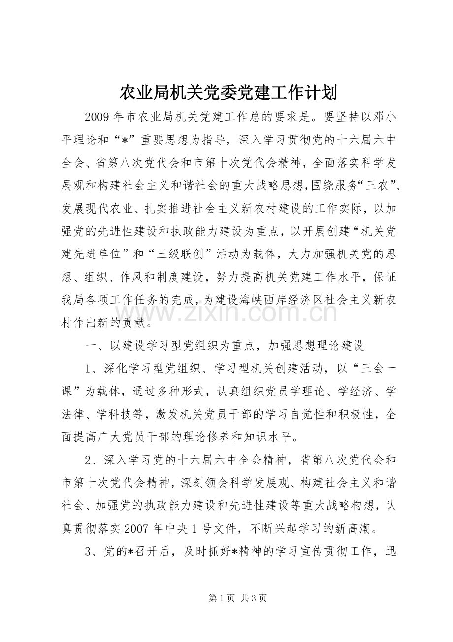 农业局机关党委党建工作计划.docx_第1页