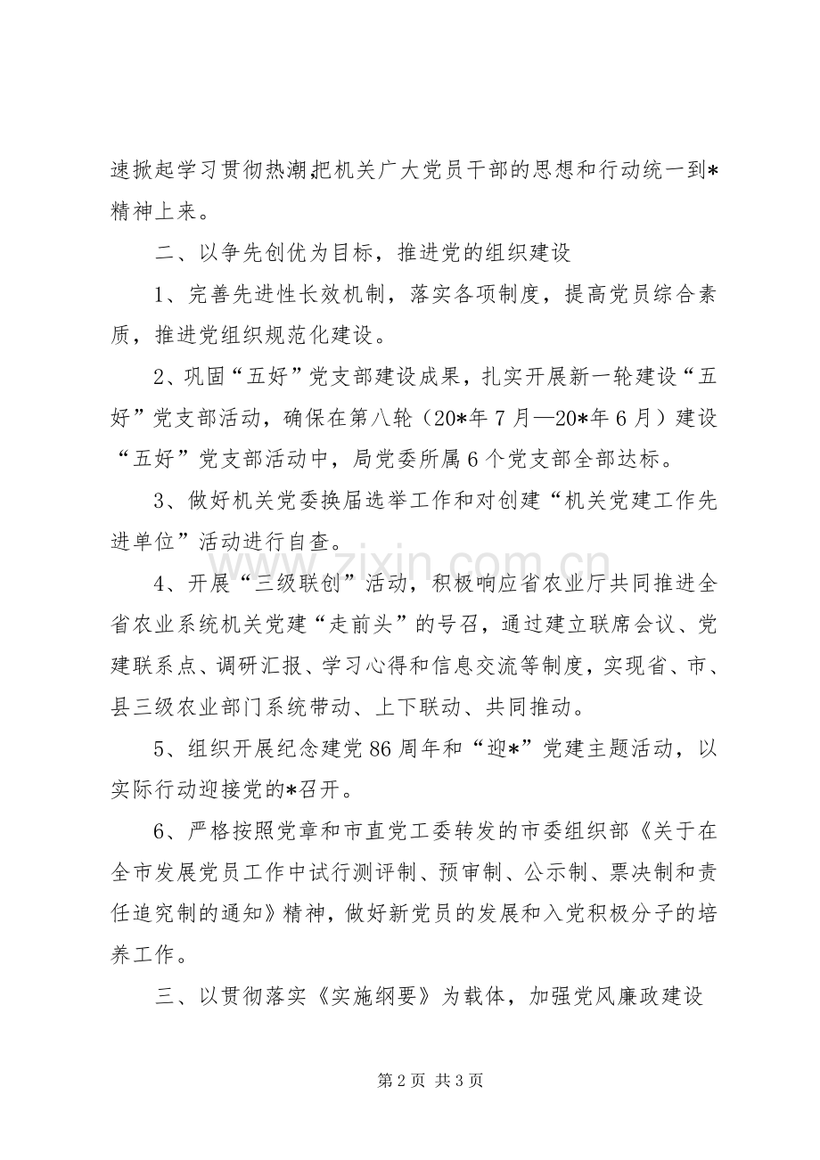 农业局机关党委党建工作计划.docx_第2页