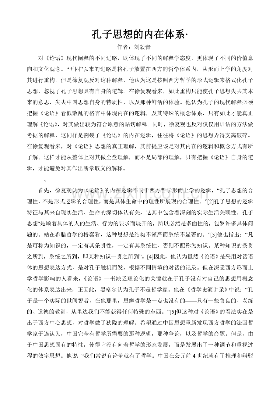 孔子思想的内在体系.doc_第1页