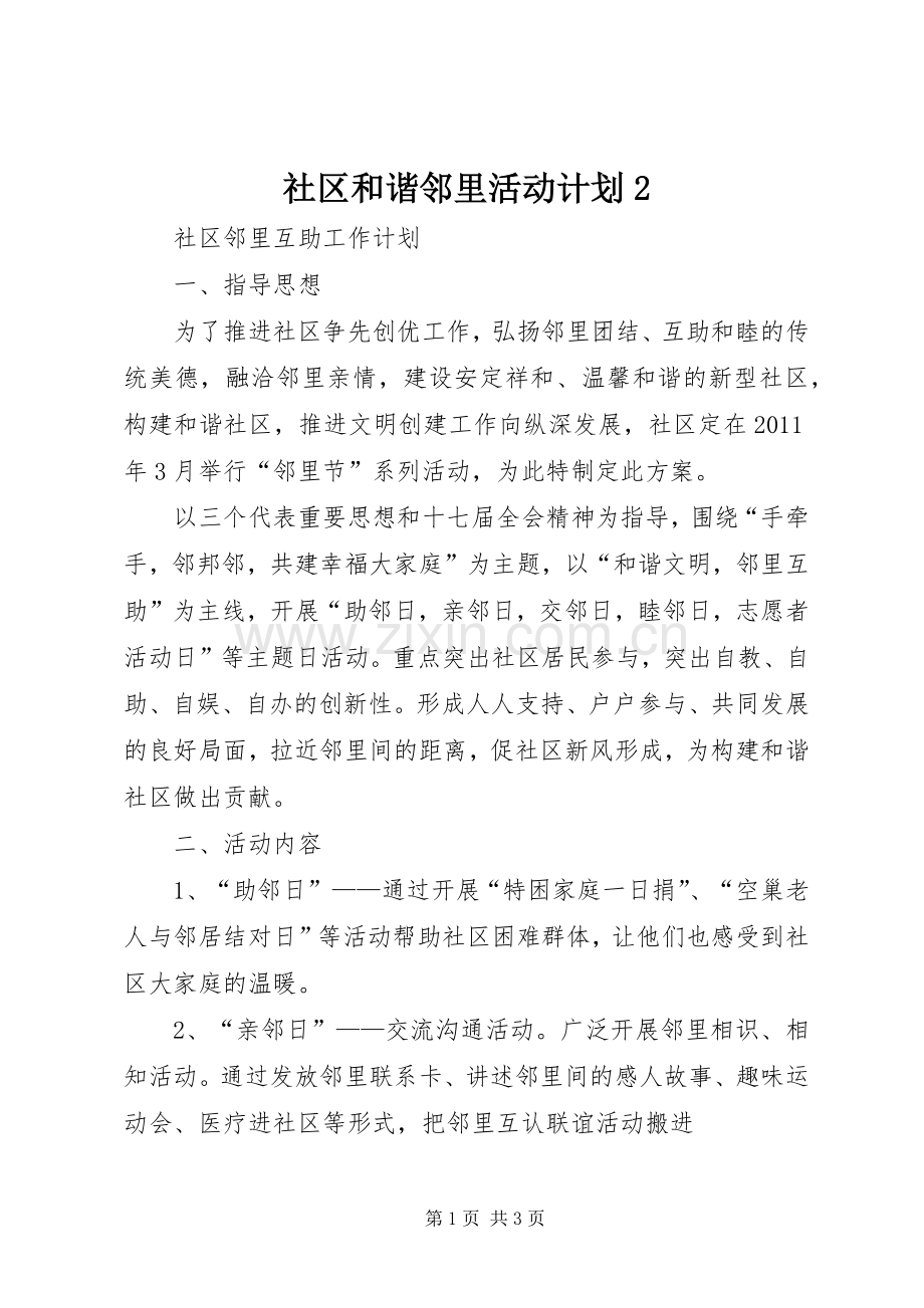 社区和谐邻里活动计划2.docx_第1页