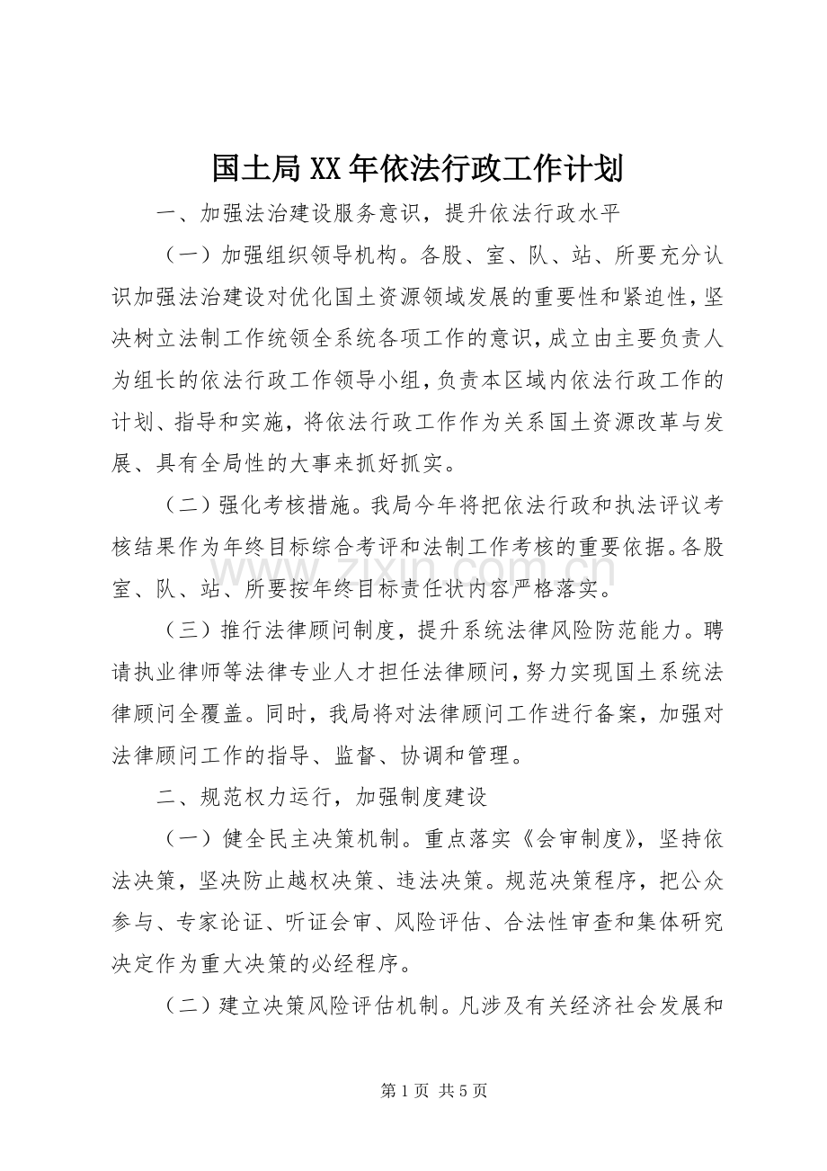 国土局XX年依法行政工作计划.docx_第1页