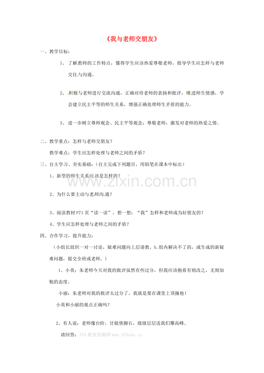 七年级思想品德上册 我与老师交朋友教案2 鲁教版.doc_第1页