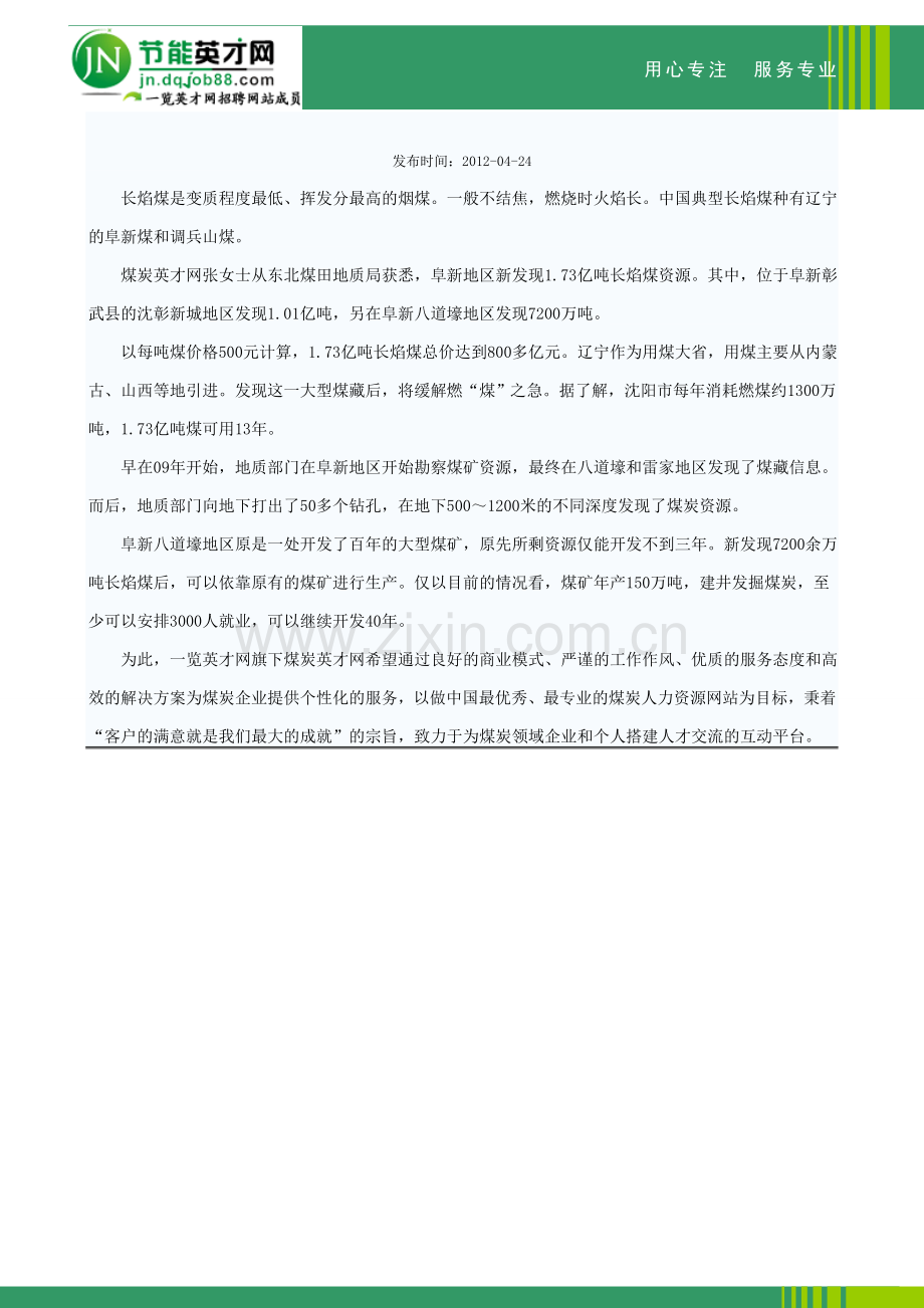 辽宁新煤炭资源的将缓解燃煤之急.doc_第1页
