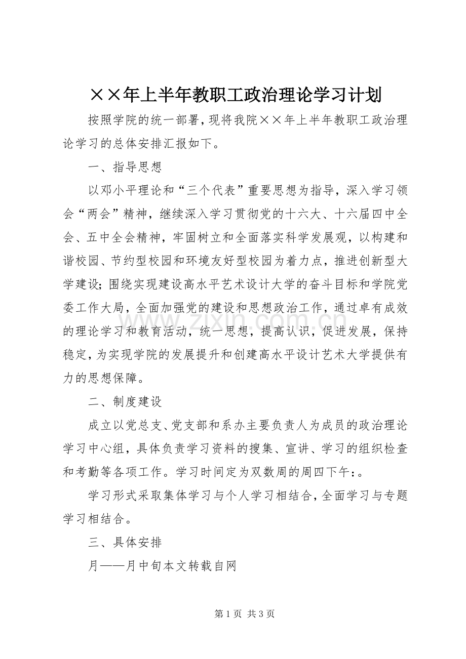 ××年上半年教职工政治理论学习计划.docx_第1页