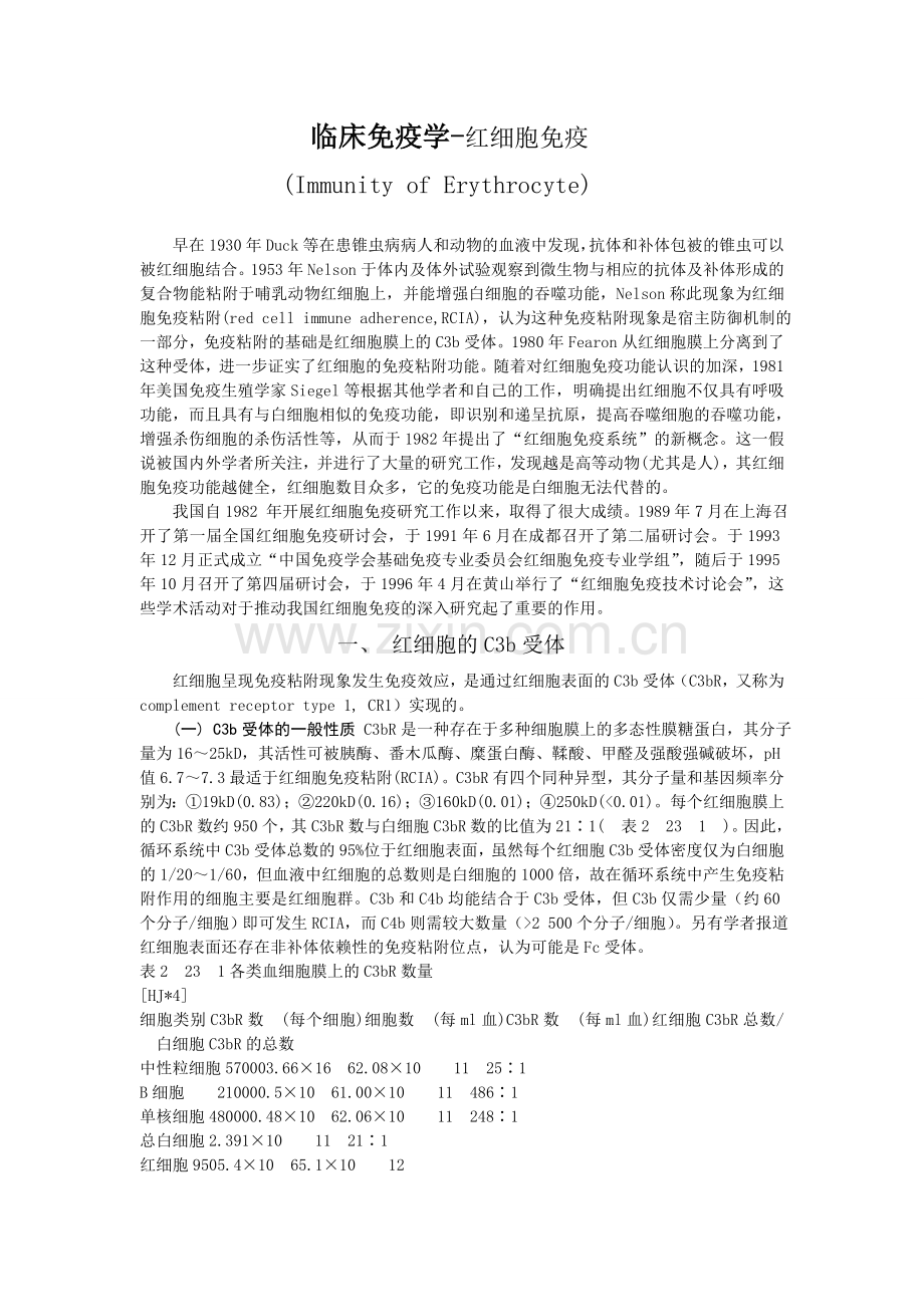 临床免疫学-红细胞免疫.doc_第1页