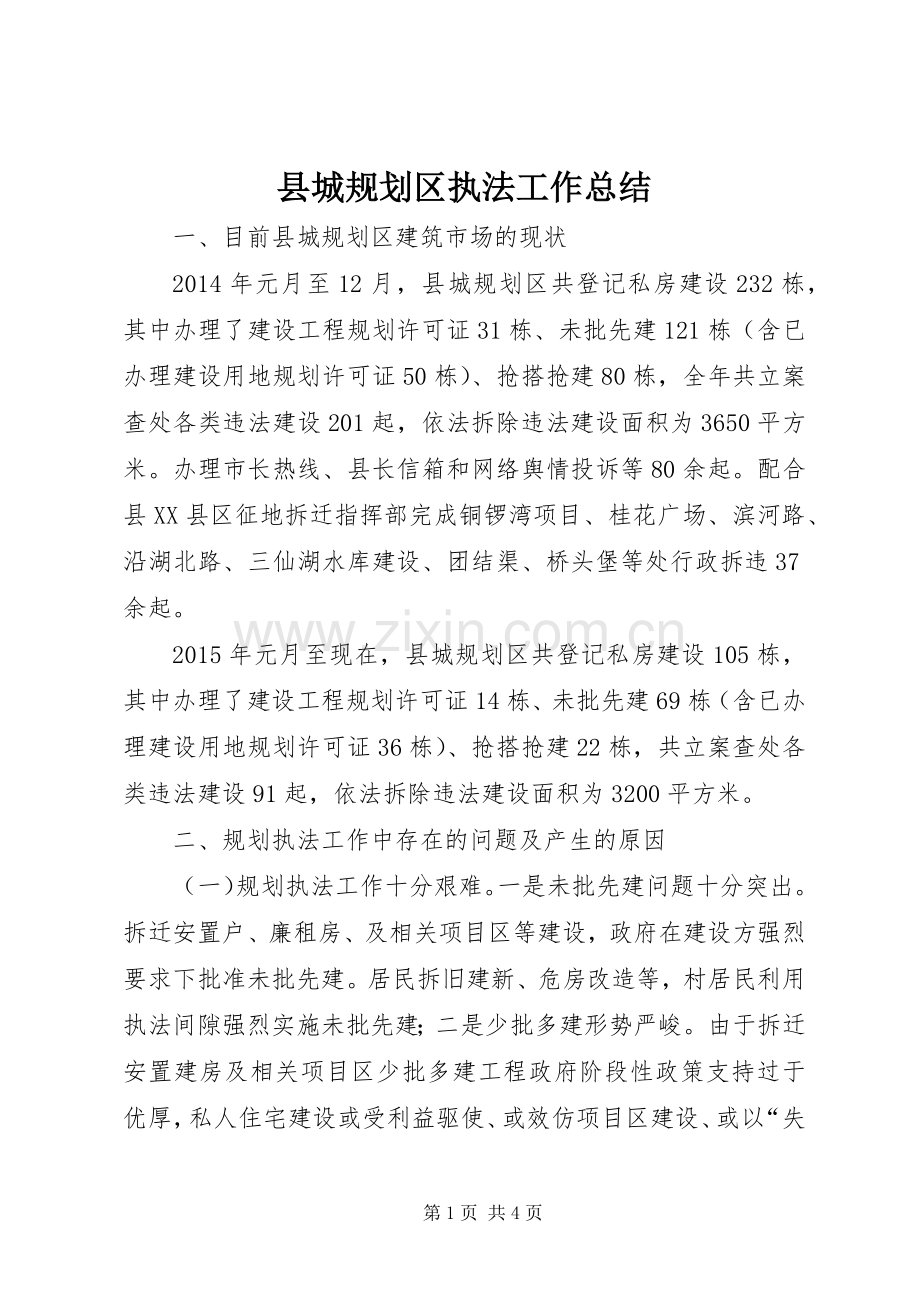 县城规划区执法工作总结.docx_第1页