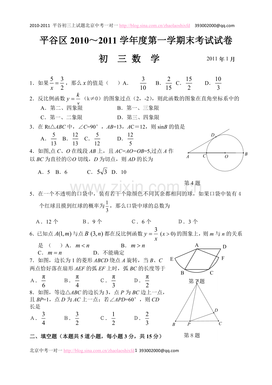 平谷2010-2011初三上学期期末数学试题及答案.doc_第1页