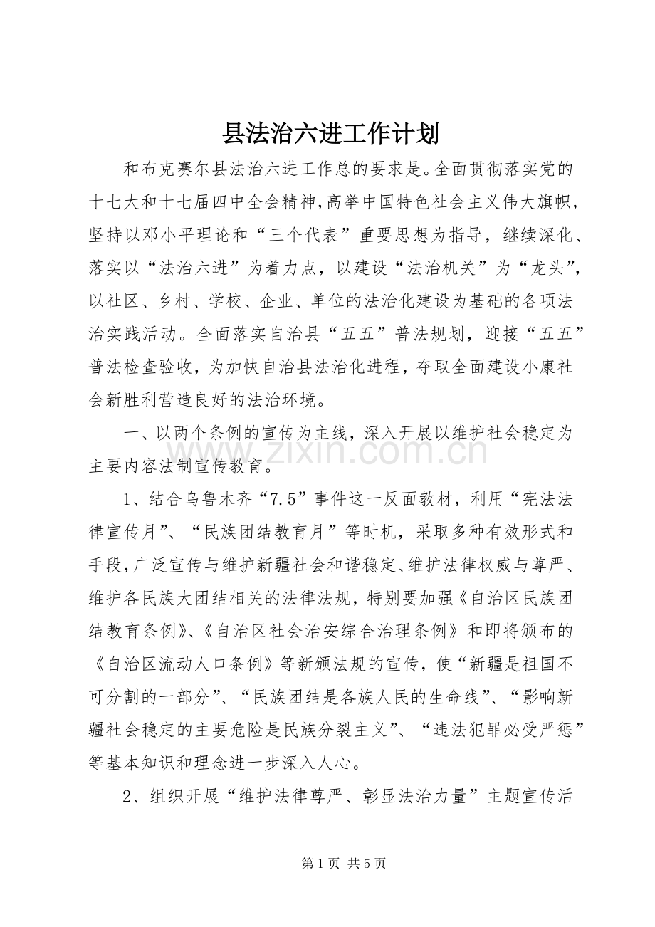 县法治六进工作计划.docx_第1页