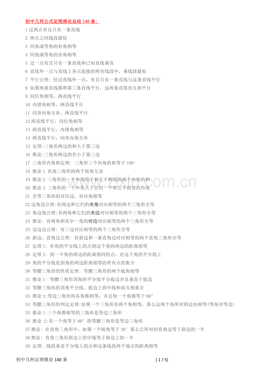 初中几何公式定理推论总结140条.doc_第1页