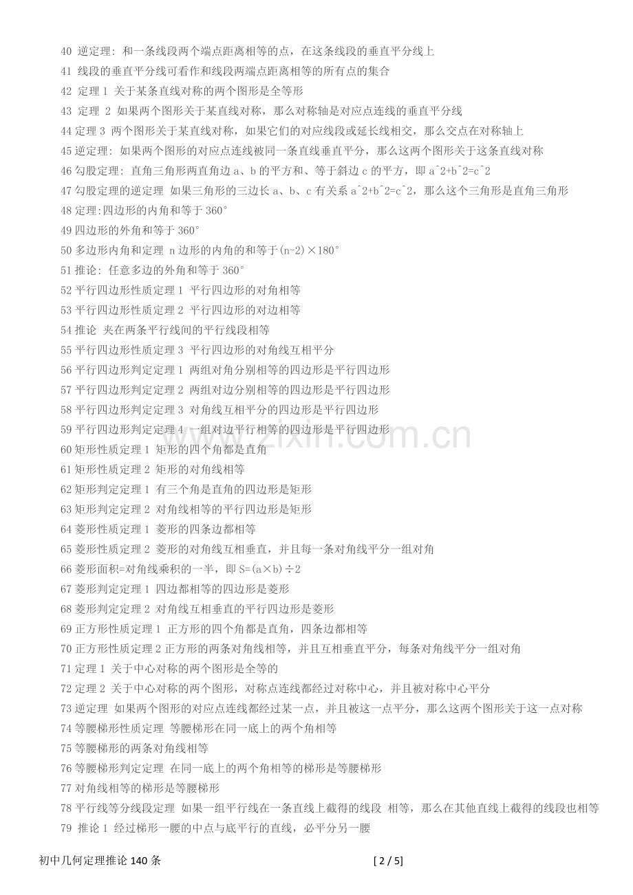 初中几何公式定理推论总结140条.doc_第2页
