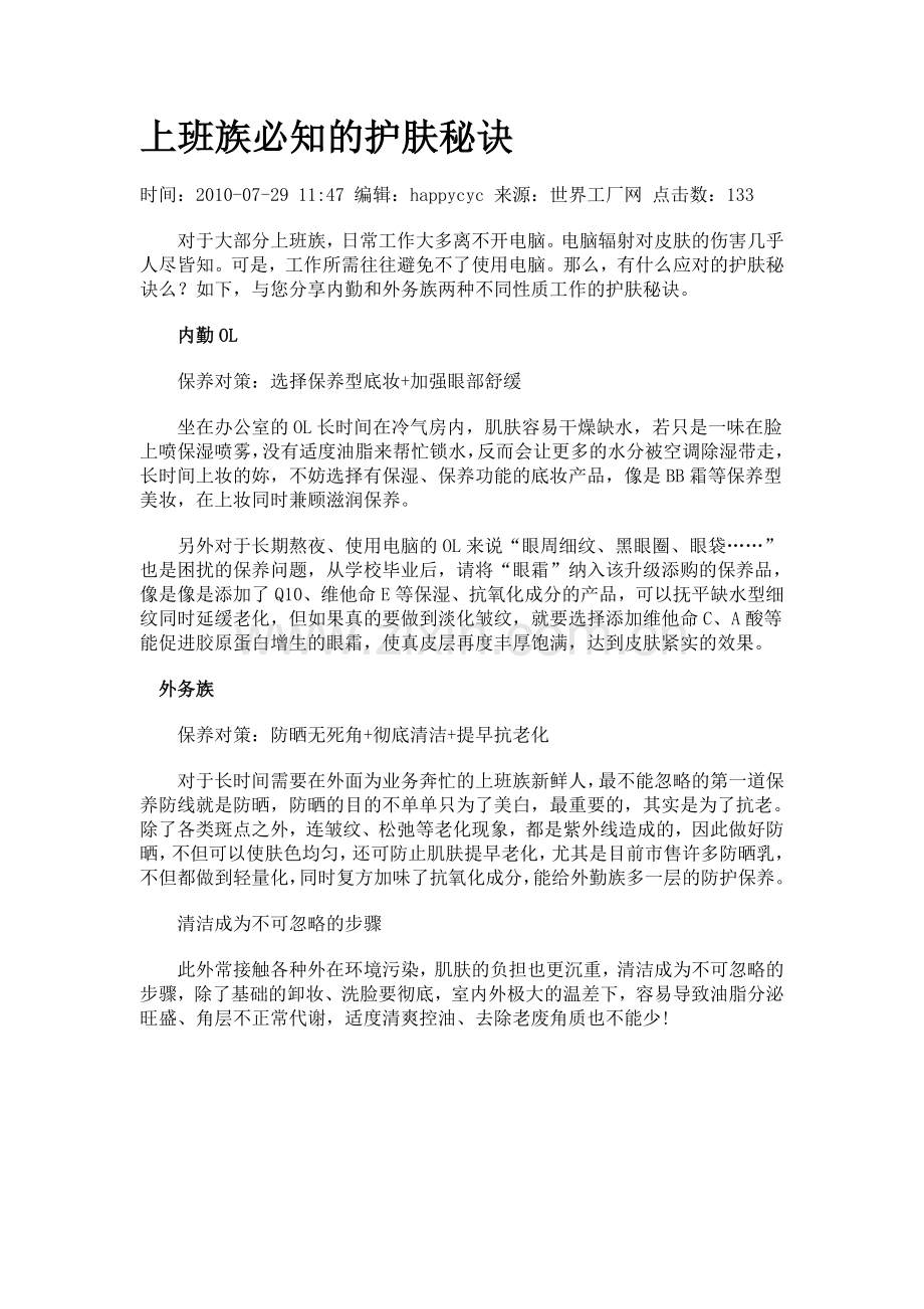 上班族必知的护肤秘诀.doc_第1页