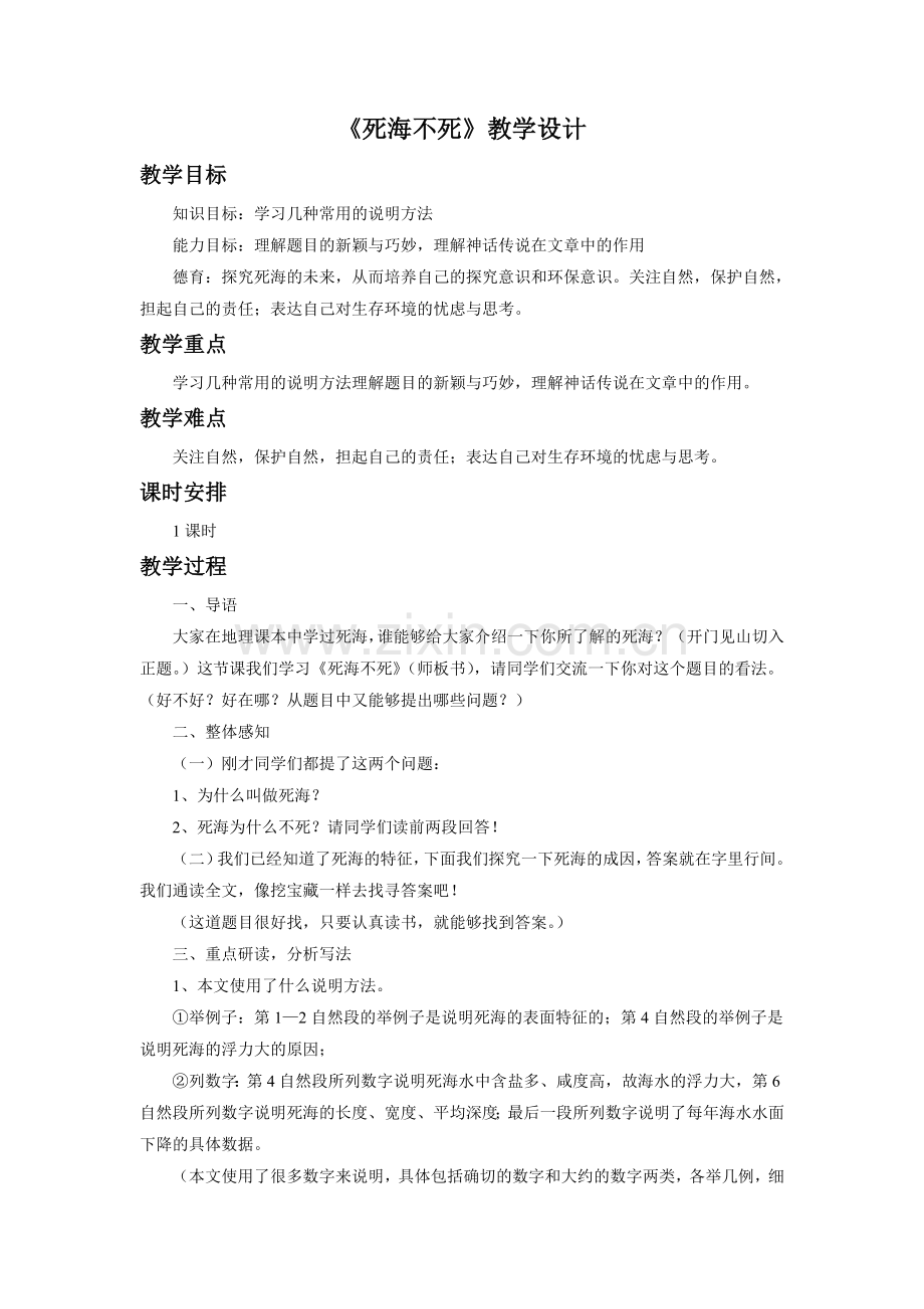 《死海不死》教学设计.doc_第1页