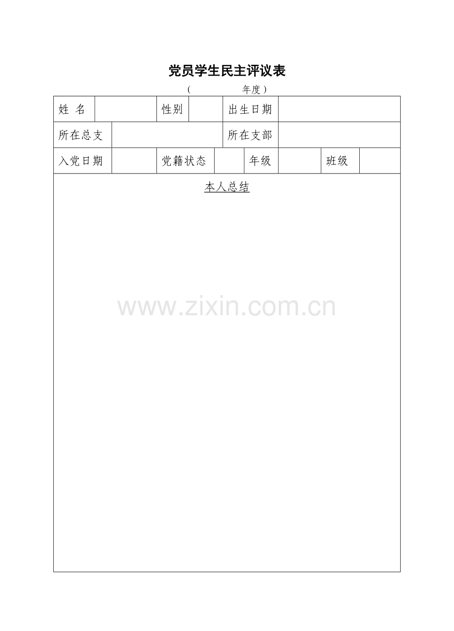 党员学生民主评议表.doc_第1页