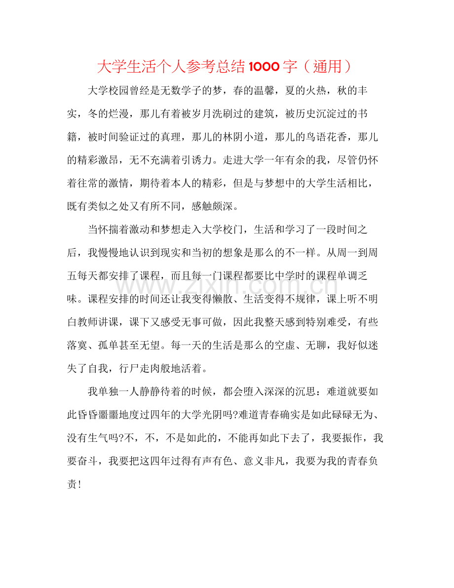 大学生活个人参考总结1000字（通用）.docx_第1页