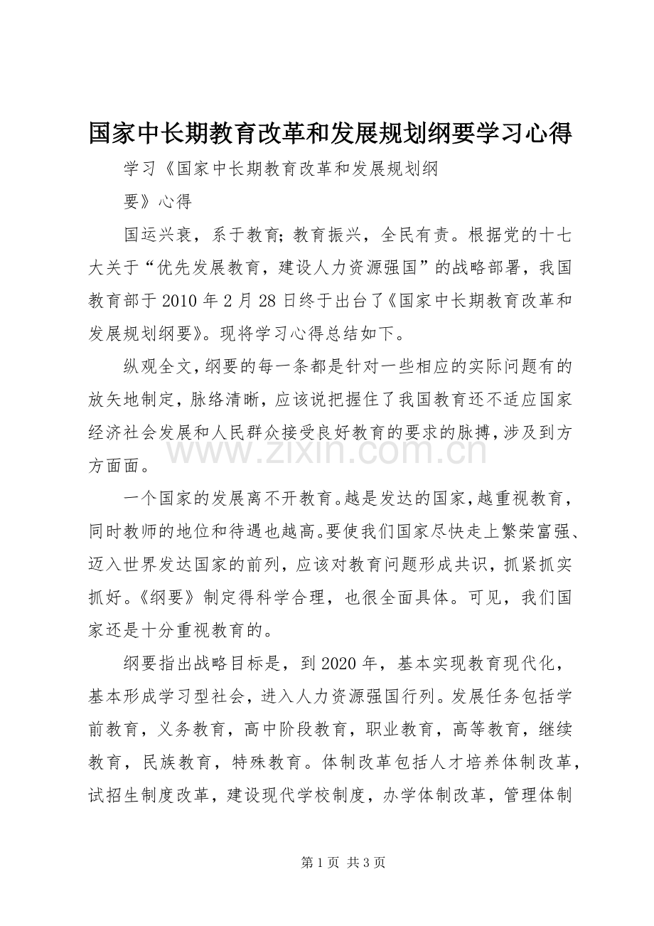 国家中长期教育改革和发展规划纲要学习心得 .docx_第1页