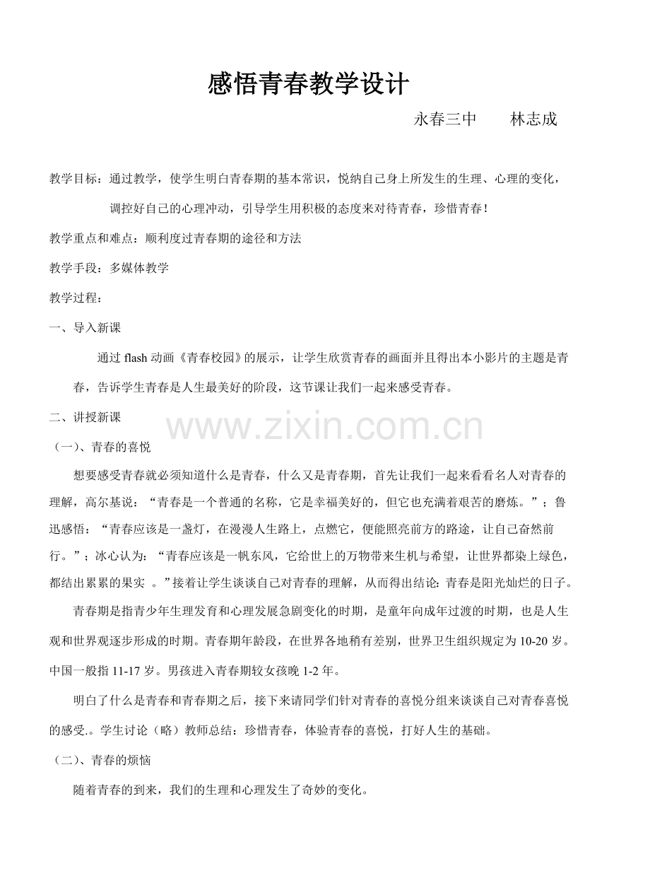 七年级政治感受青春教案 粤教沪版.doc_第1页