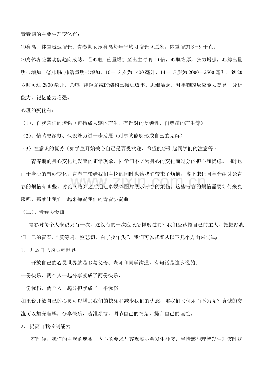 七年级政治感受青春教案 粤教沪版.doc_第2页