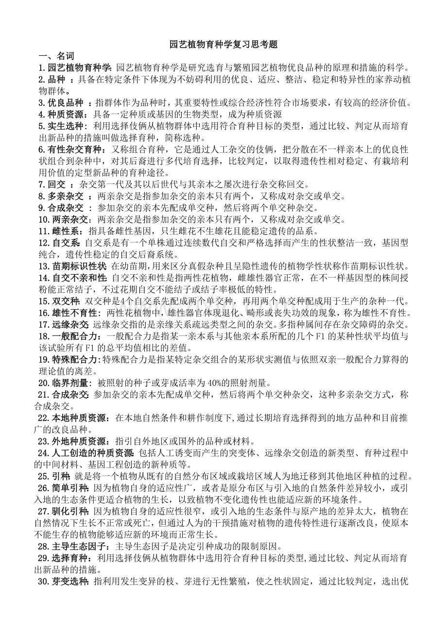 2024年园艺植物育种学复习思考题汇总稿.doc_第1页