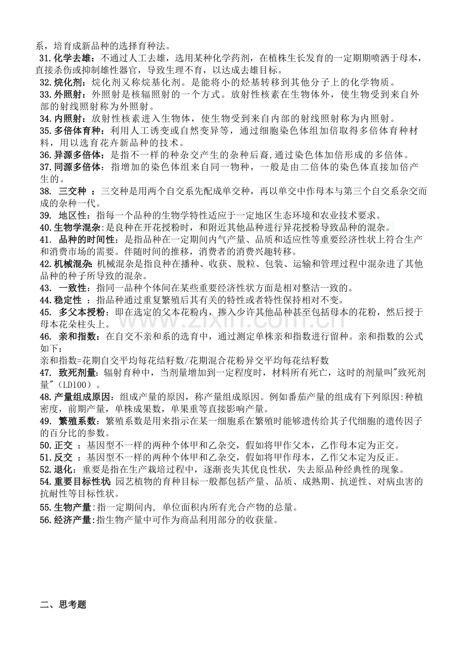 2024年园艺植物育种学复习思考题汇总稿.doc_第2页