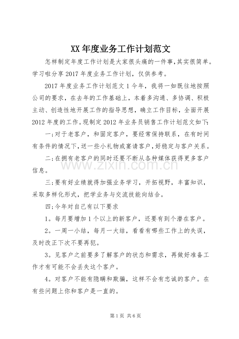 XX年度业务工作计划范文.docx_第1页