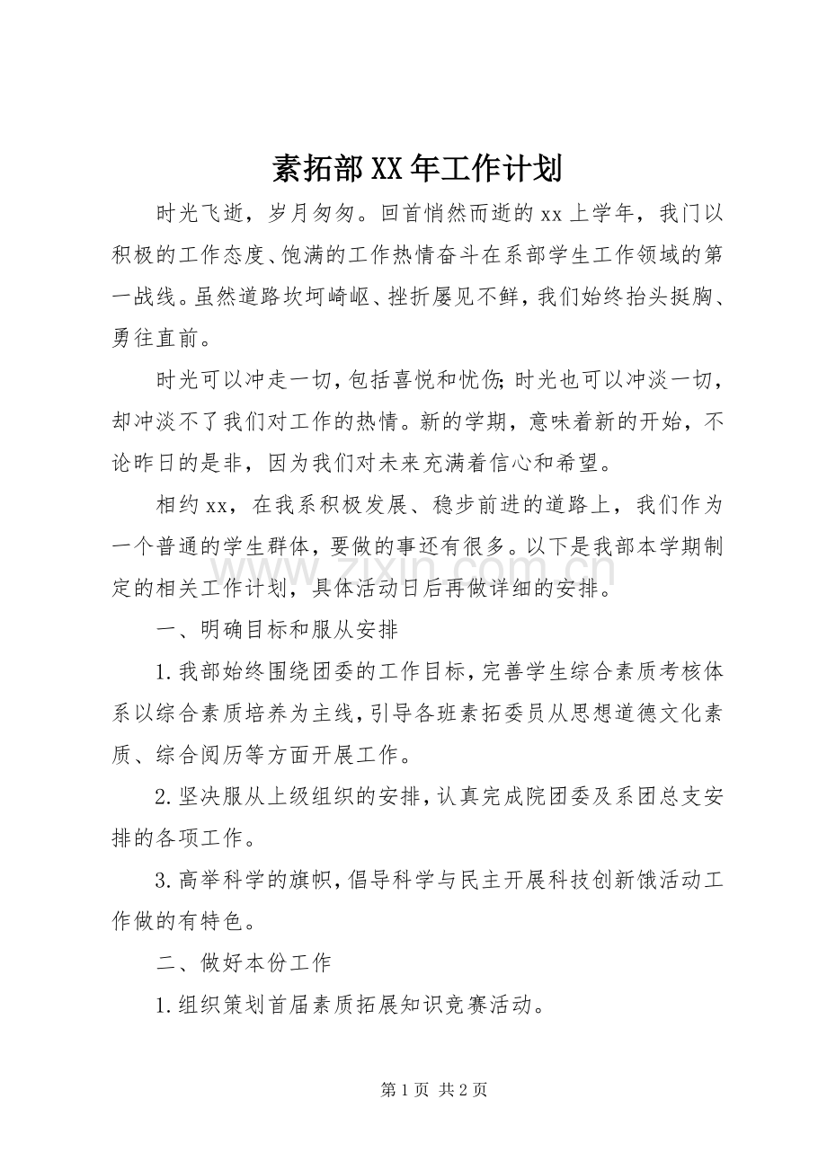 素拓部XX年工作计划 .docx_第1页