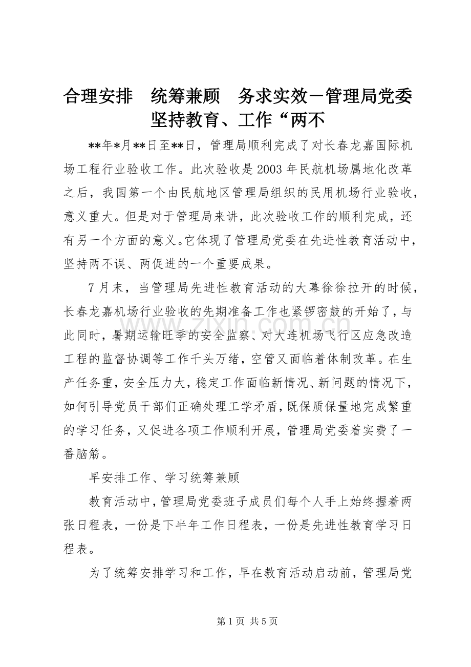 合理安排　统筹兼顾　务求实效－管理局党委坚持教育、工作“两不.docx_第1页