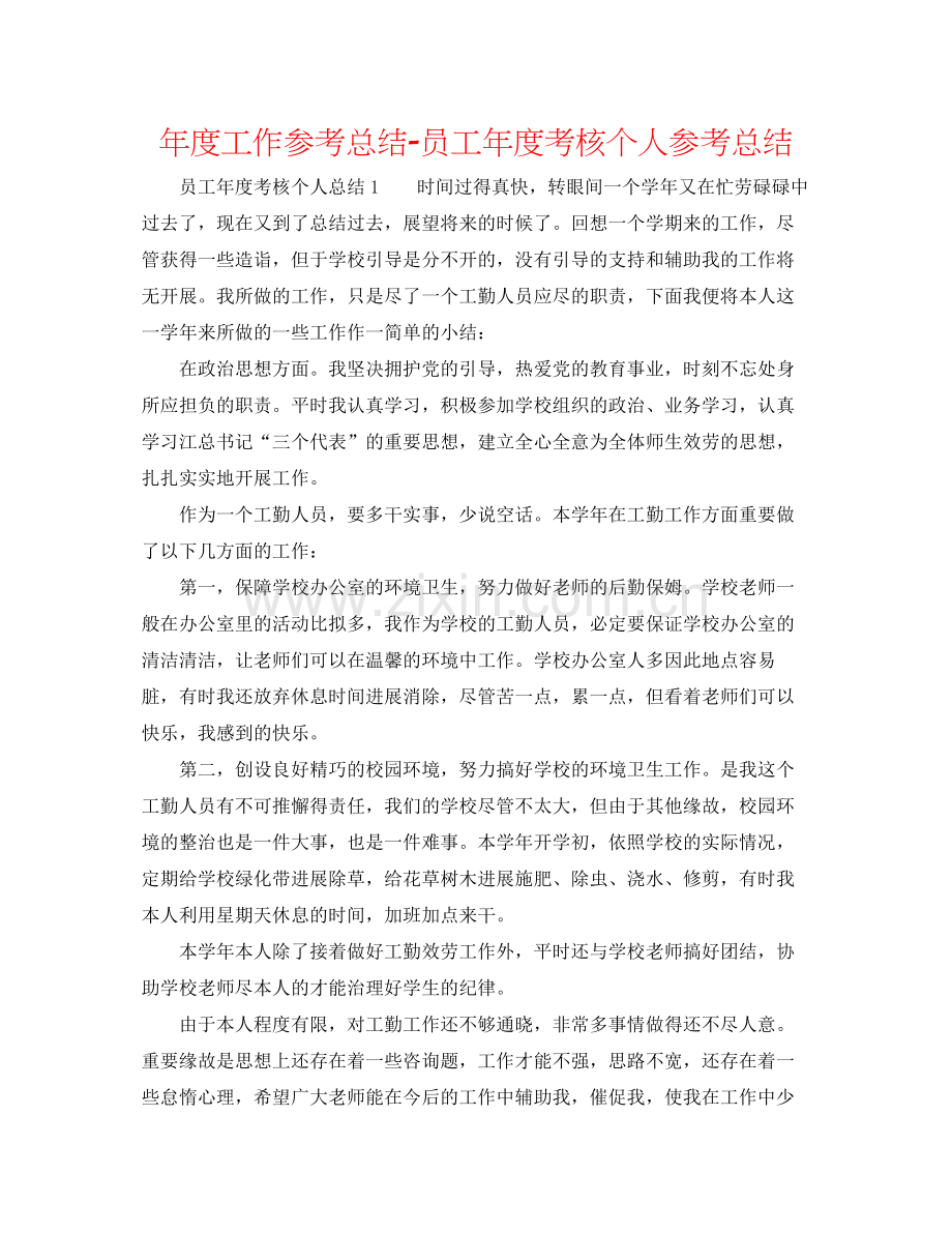 2021年度工作参考总结员工年度考核个人参考总结.docx_第1页