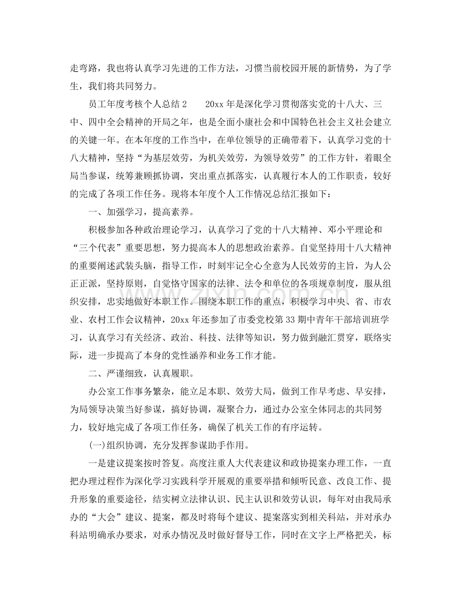 2021年度工作参考总结员工年度考核个人参考总结.docx_第2页