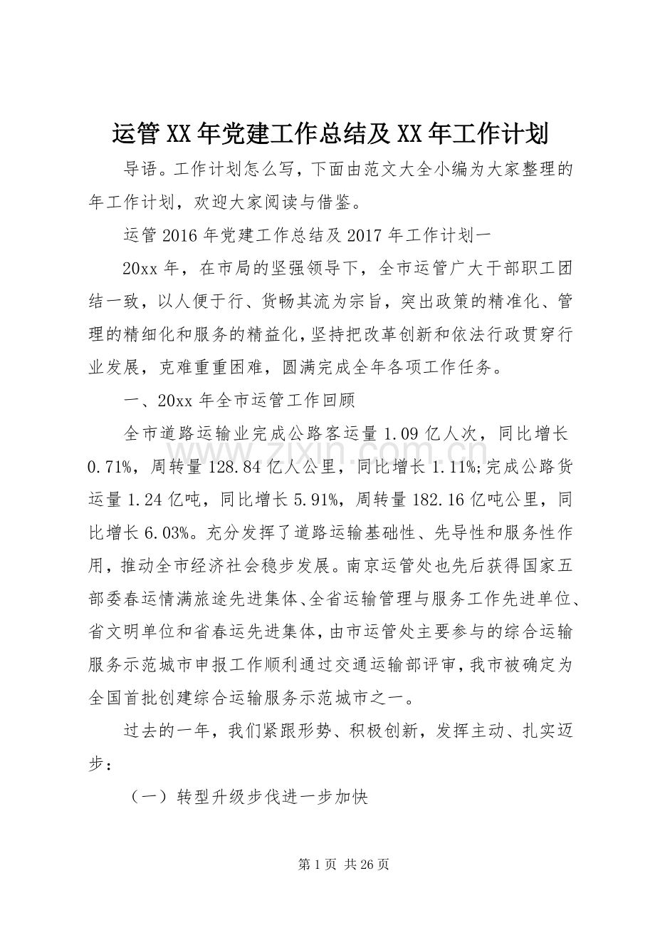 运管XX年党建工作总结及XX年工作计划.docx_第1页