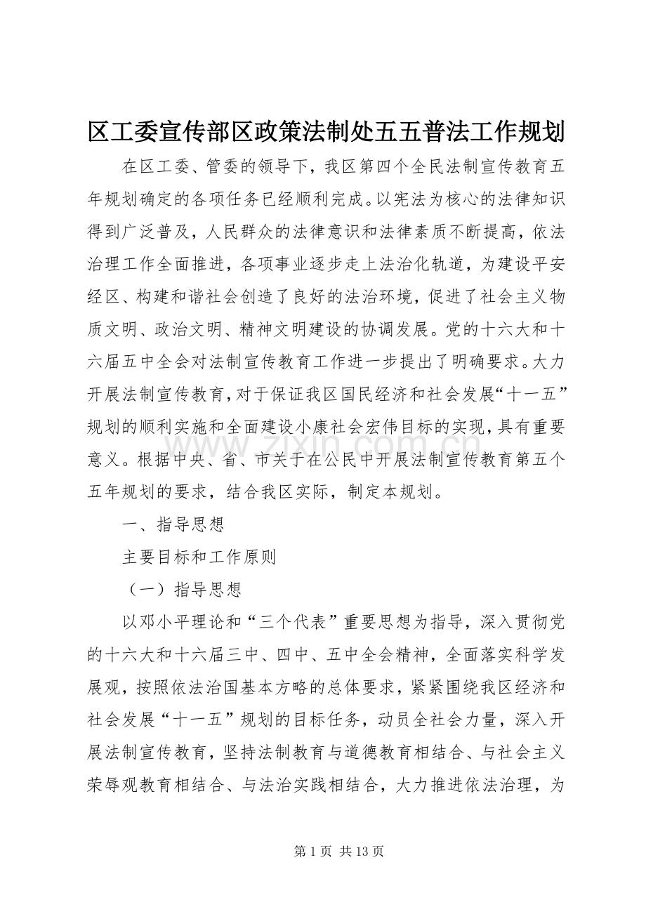 区工委宣传部区政策法制处五五普法工作规划.docx_第1页