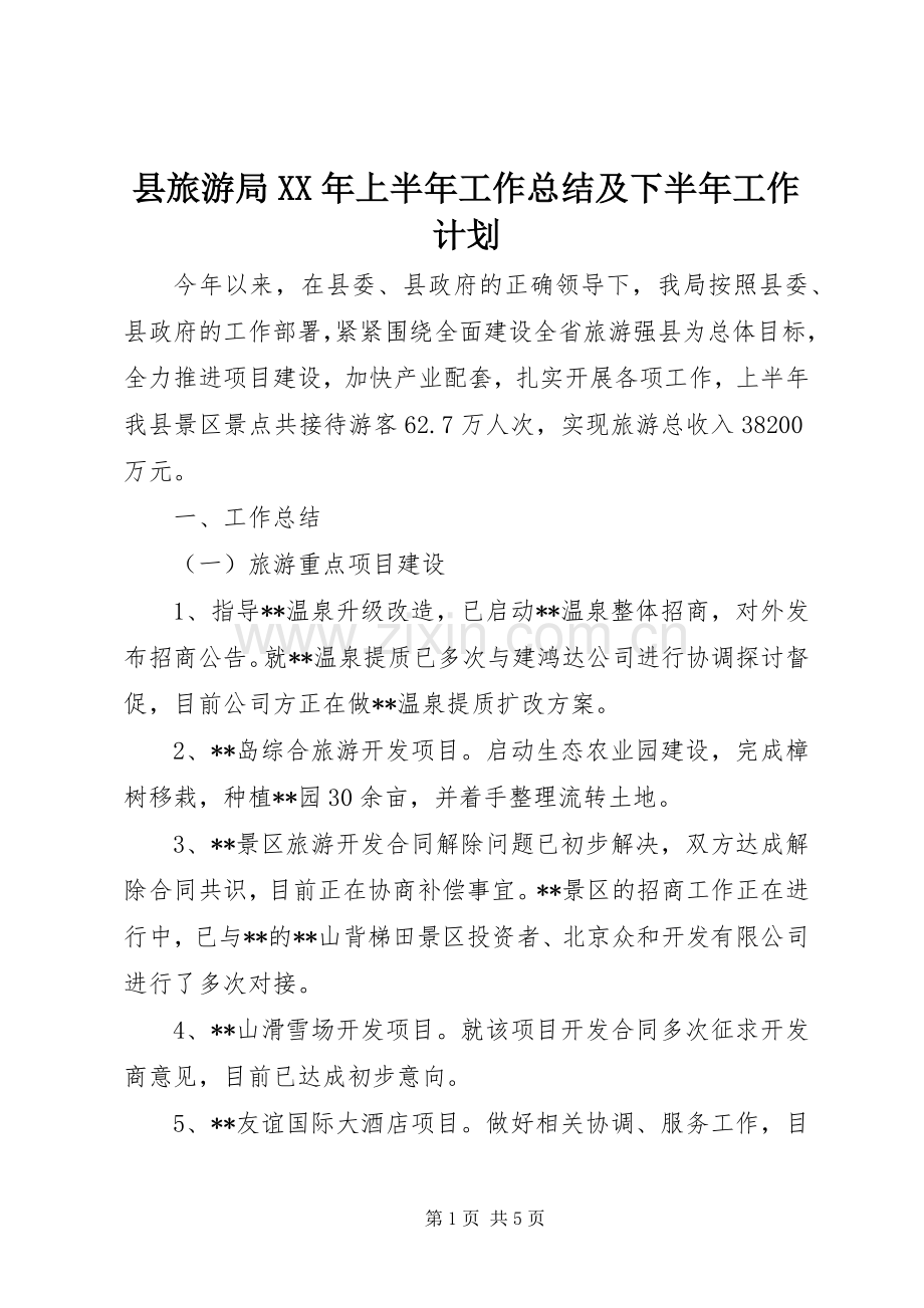 县旅游局XX年上半年工作总结及下半年工作计划 .docx_第1页