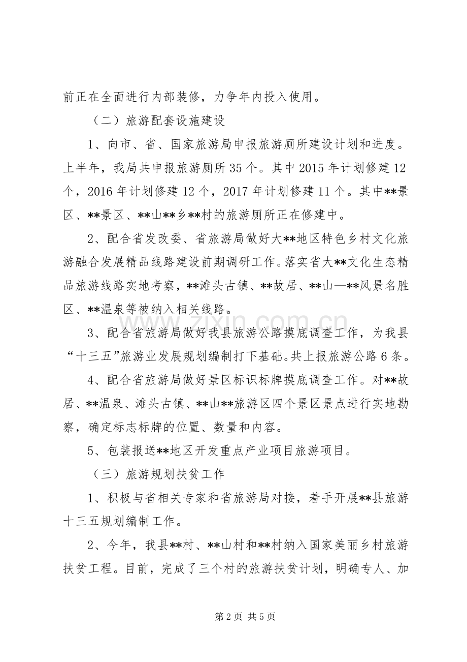 县旅游局XX年上半年工作总结及下半年工作计划 .docx_第2页