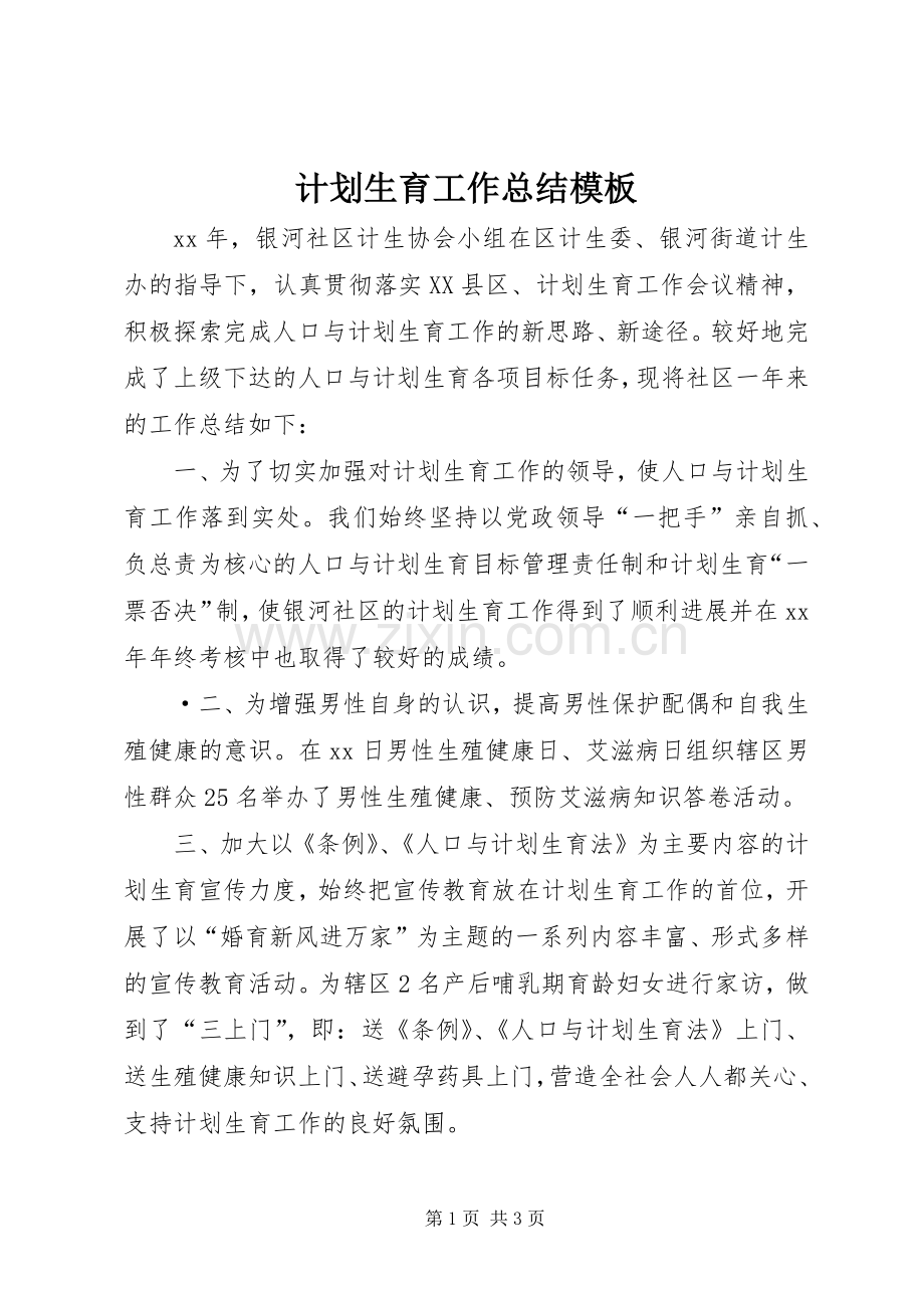 计划生育工作总结模板.docx_第1页