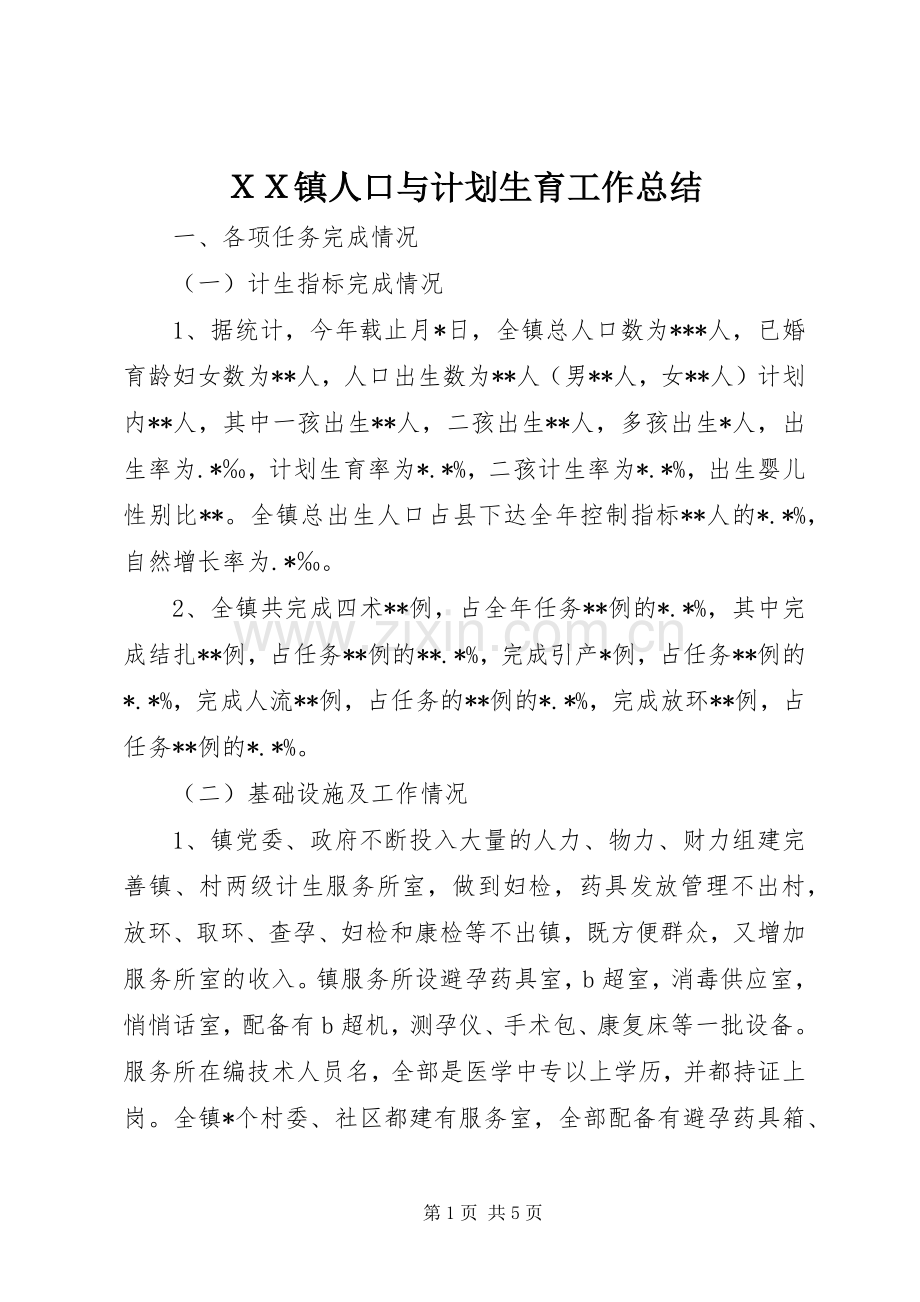 ＸＸ镇人口与计划生育工作总结.docx_第1页
