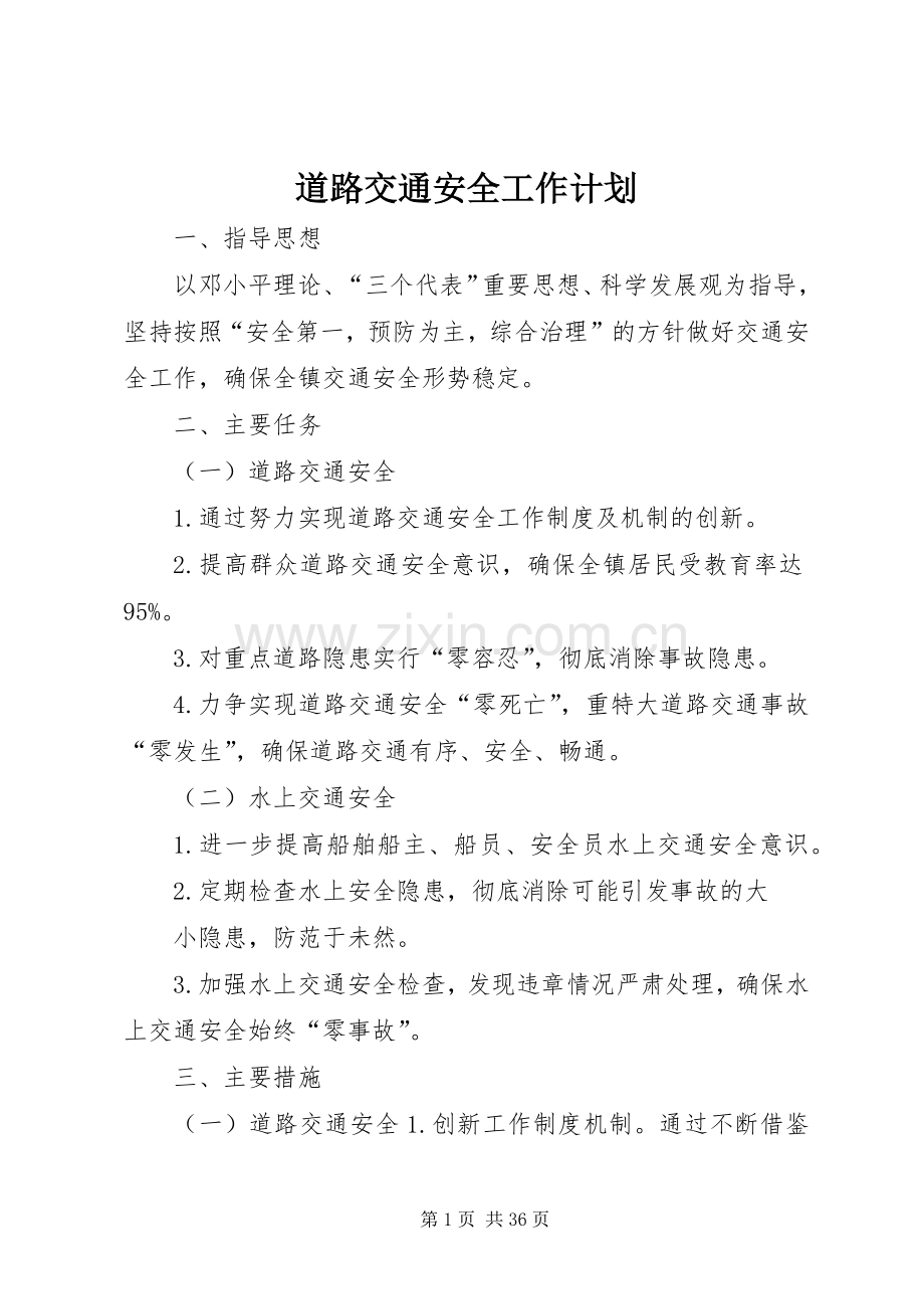 道路交通安全工作计划.docx_第1页