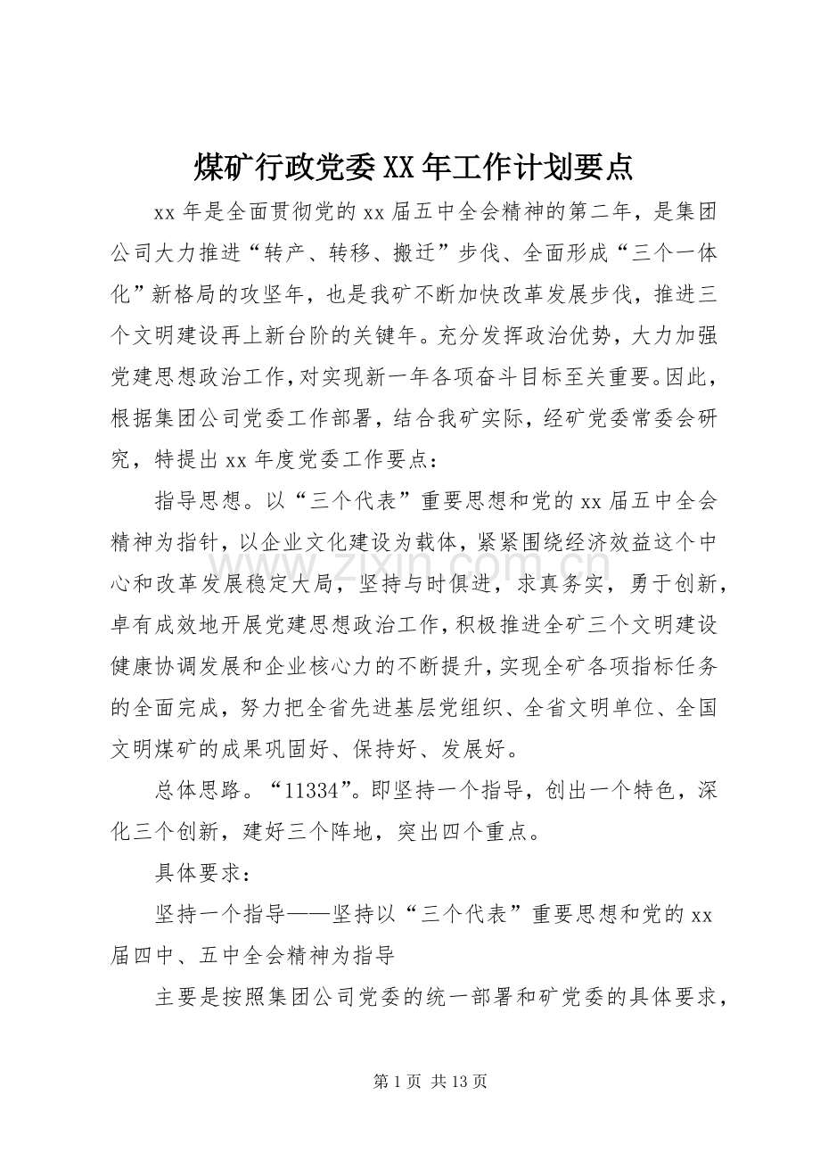 煤矿行政党委XX年工作计划要点.docx_第1页