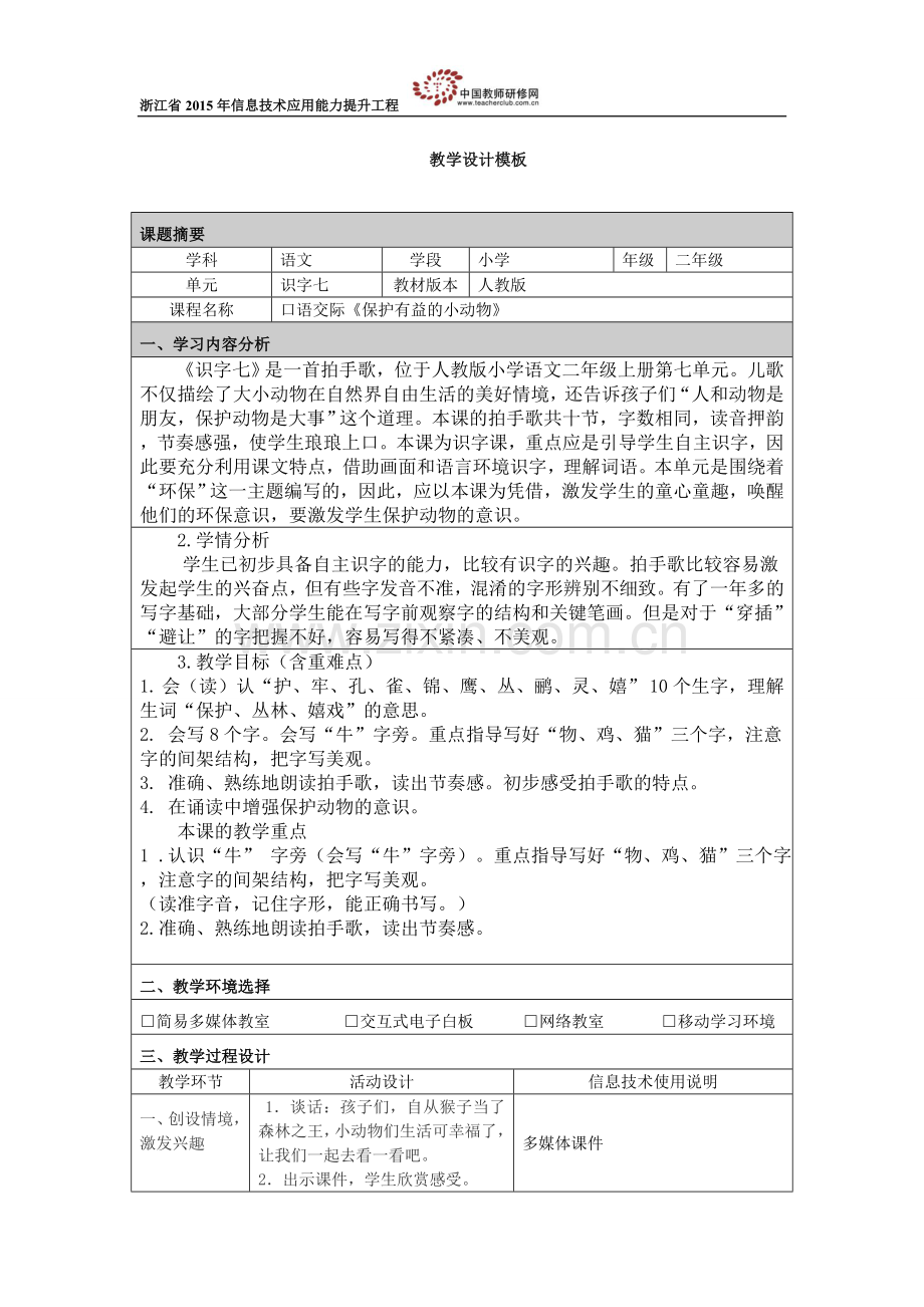 识字七《保护有益的小动物》教学设计.docx_第1页