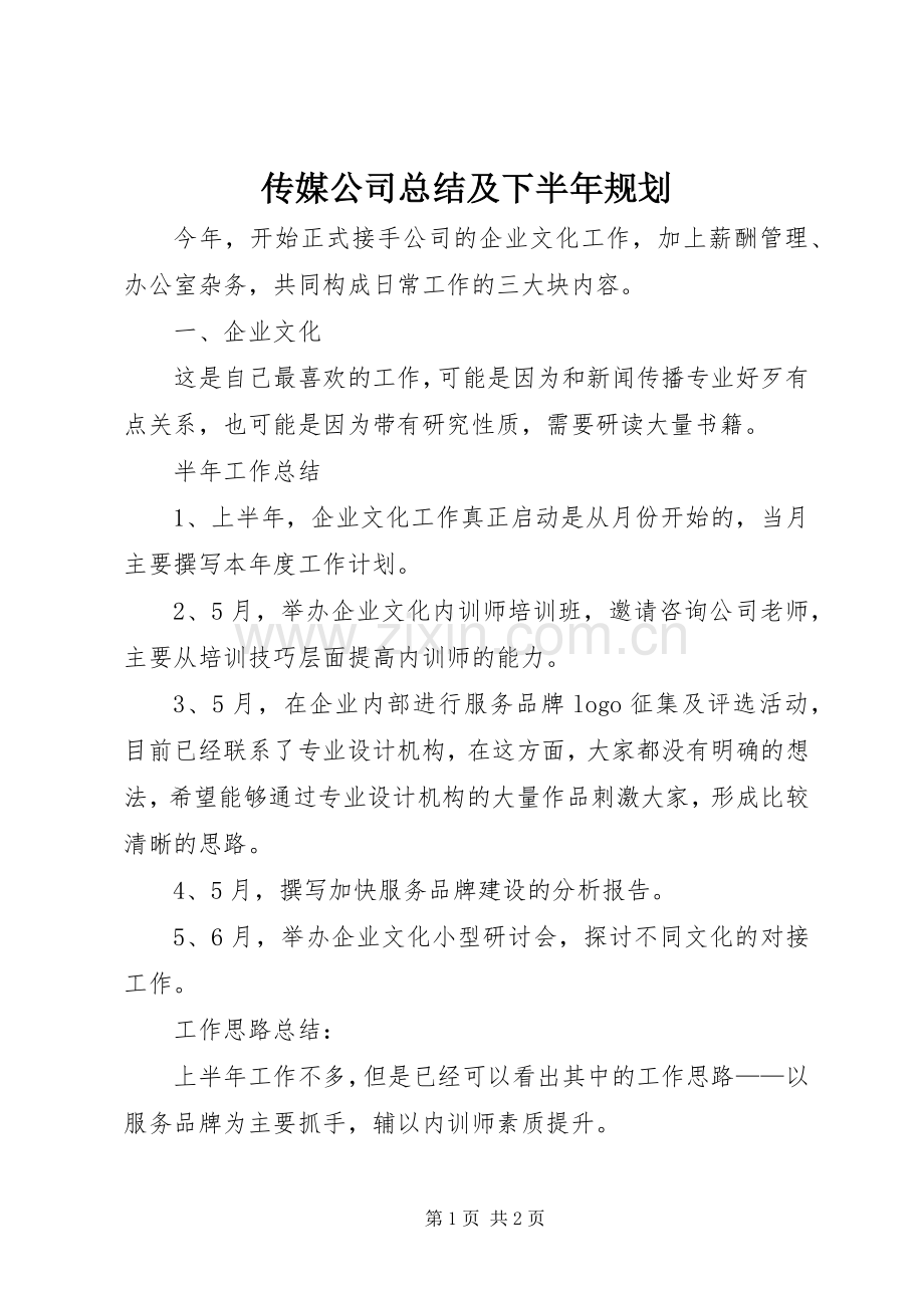 传媒公司总结及下半年规划 .docx_第1页