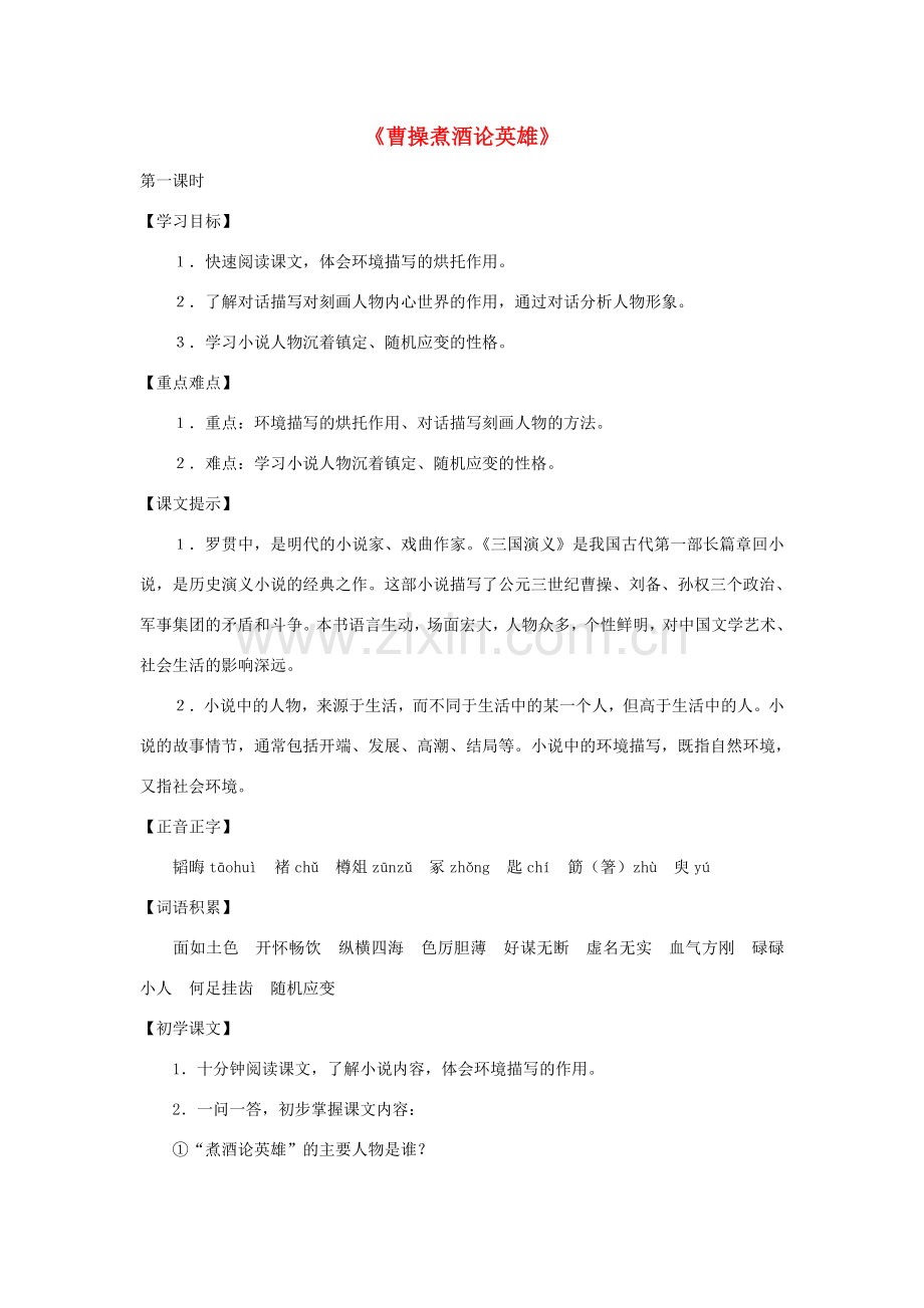 八年级语文下册 第46课《曹操煮酒论英雄》教案 沪教版.doc_第1页